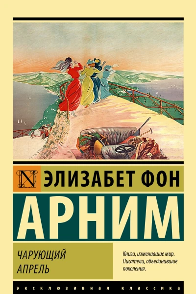Э фон Арним Чарующий апрель