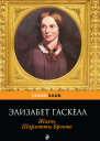 Э Гаскелл Жизнь Шарлотты Бронте