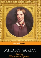 Э Гаскелл Жизнь Шарлотты Бронте
