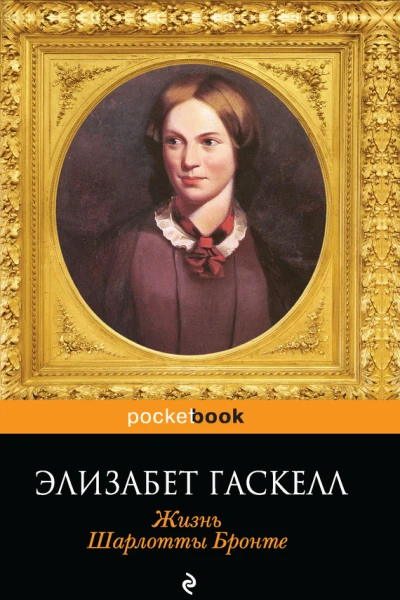 Э Гаскелл Жизнь Шарлотты Бронте