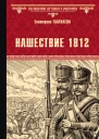 Е Глаголева Нашествие 1812