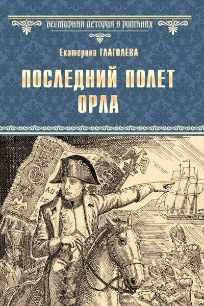 Е Глаголева Последний полет орла