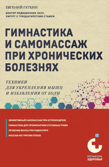 Е Я Гаткин Гимнастика и самомассаж при хронических болезнях Техники для укрепления мышц и избавления от боли