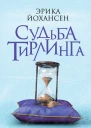 Э Йохансен Судьба Тирлинга