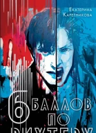 Е Каретникова Шесть баллов по Рихтеру