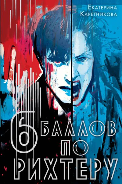 Е Каретникова Шесть баллов по Рихтеру