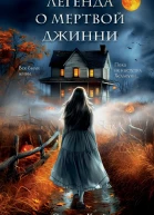Э Кей Легенда о мертвой Джинни