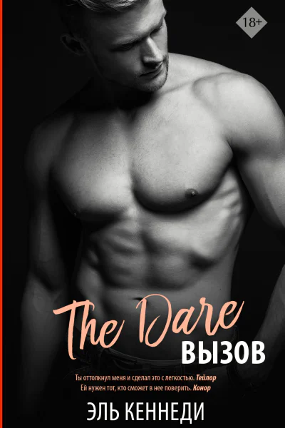 Э Кеннеди Вызов
