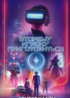 Э Клайн Второму игроку приготовиться