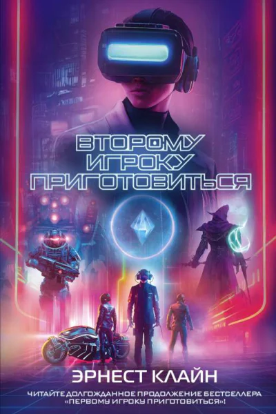 Э Клайн Второму игроку приготовиться
