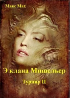 Э клана Мишельер