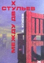 Е Клюев  Между двух стульев Книга с тмином