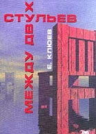 Е Клюев  Между двух стульев Книга с тмином
