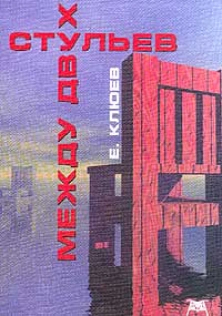Е Клюев  Между двух стульев Книга с тмином