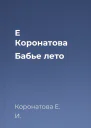 Е Коронатова Бабье лето