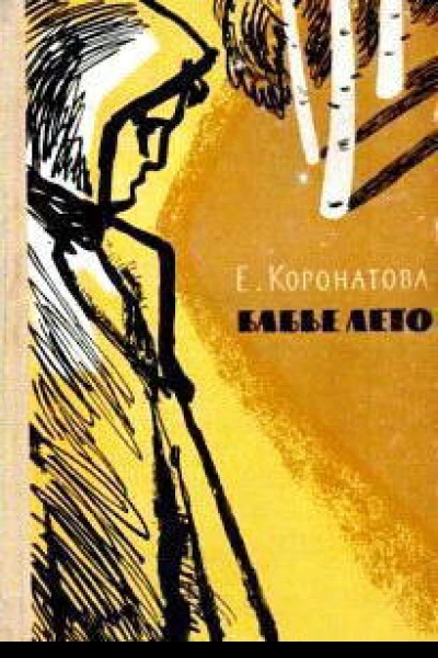 Е Коронатова Бабье лето