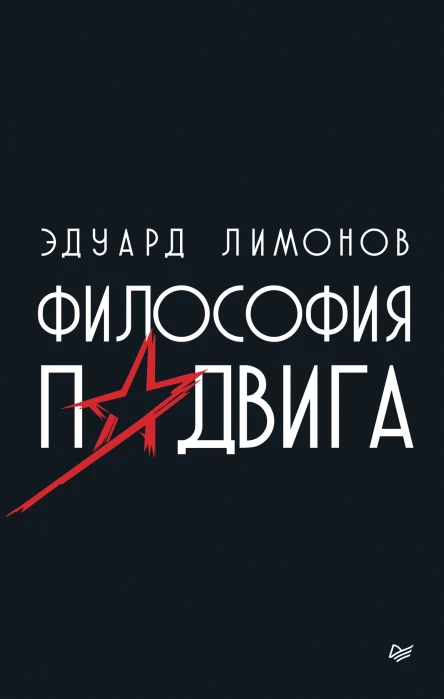 Э Лимонов Философия подвига