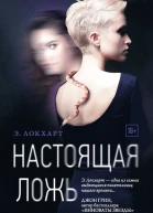 Э Локхарт Настоящая ложь