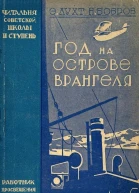 Э Лухт Н Бобров Год на острове Врангеля