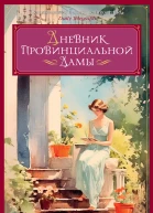 Э М Делафилд Дневник провинциальной дамы