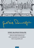 Э М Ремарк Земля обетованная Последняя остановка Последний акт