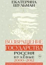 Е М Шульман Возвращение государства Россия в нулевые 20002012