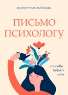 Е Михайлова Письмо психологу Способы понять себя