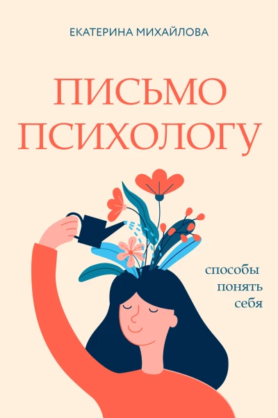 Е Михайлова Письмо психологу Способы понять себя