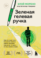 Э Морено Зеленая гелевая ручка