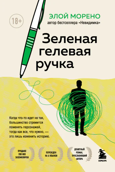 Э Морено Зеленая гелевая ручка