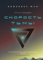 Э Мун Скорость тьмы