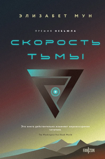 Э Мун Скорость тьмы