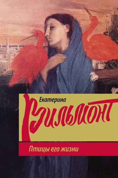 Е Н Вильмонт Птицы его жизни