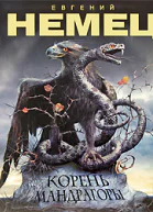 Е Немец Корень мандрагоры