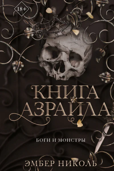 Э Николь Книга Азраила
