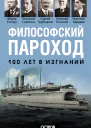 Е О Мигунова Философский пароход 100 лет в изгнании