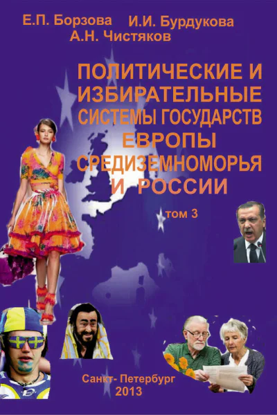 Е П Борзова И И Бурдукова А Н Чистяков Политические и избирательные системы государств Европы Средиземноморья и России Том 3 Учебное пособие