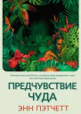 Э Пэтчетт Предчувствие чуда