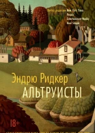 Э Ридкер Альтруисты