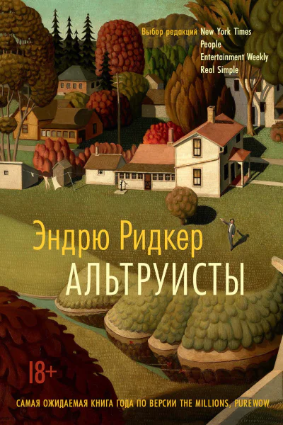 Э Ридкер Альтруисты