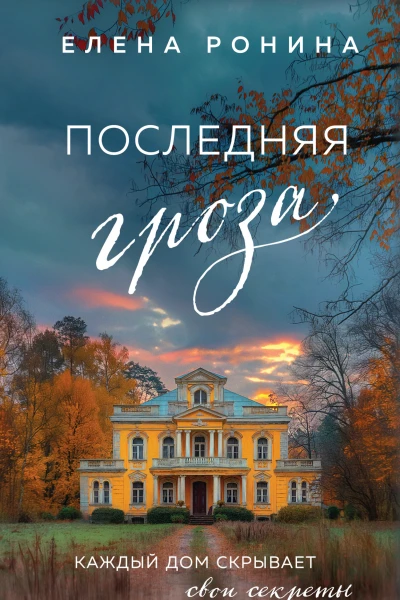 Е Ронина Последняя гроза