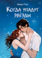 Э Роуз Когда упадут звёзды