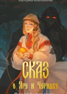 Е С Кожевникова Сказ о Яре и Чернаве