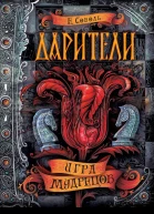 Е Соболь Игра мудрецов