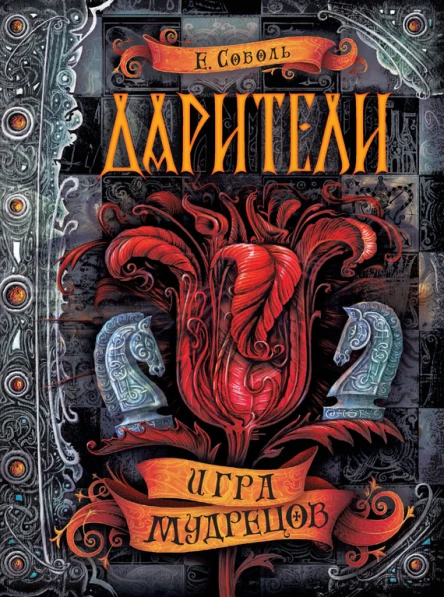 Е Соболь Игра мудрецов