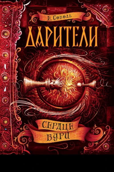 Е Соболь Сердце бури