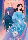 Е Шумская Старый замок хочет поиграть