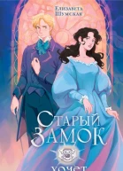 Е Шумская Старый замок хочет поиграть
