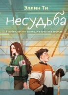 Э Ти Несудьба