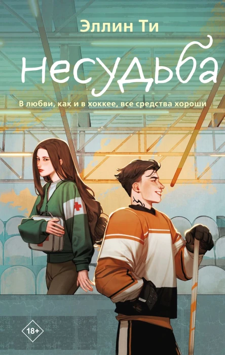 Э Ти Несудьба